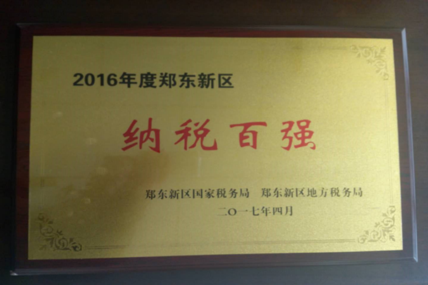 华体会体育网页版-华体会（中国）
荣获2016年度郑东新区“纳税百强”