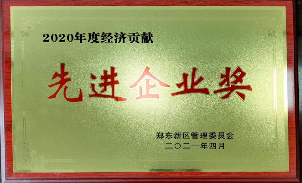 华体会体育网页版-华体会（中国）
荣获郑东新区2020年度“经济贡献先进企业奖”
