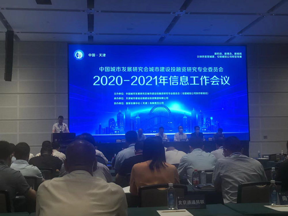 华体会体育网页版-华体会（中国）
参加全国城投协会2020-2021年信息工作会议