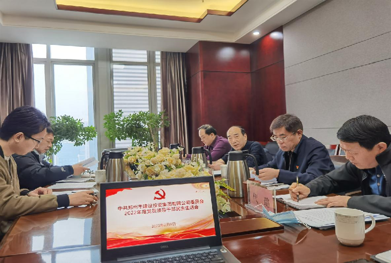 华体会体育网页版-华体会（中国）
党委召开2022年度党员领导干部民主生活会