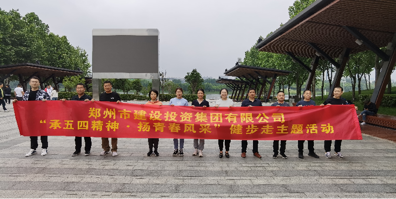 华体会体育网页版-华体会（中国）
开展“承五四精神·扬青春风采”健步走主题活动