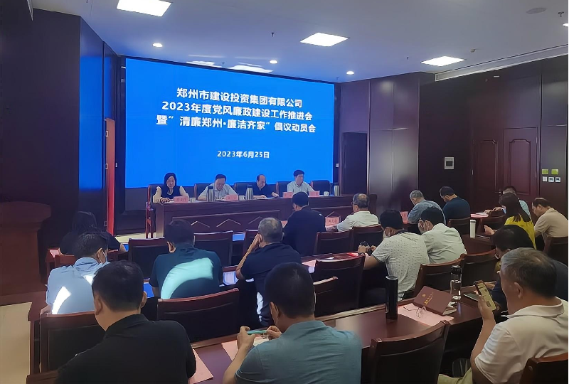 华体会体育网页版-华体会（中国）
召开2023年度党风廉政建设工作推进会暨“清廉郑州·廉洁齐家”倡议动员会