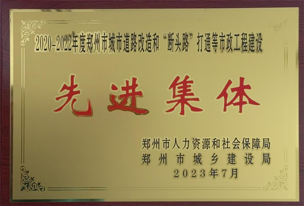 华体会体育网页版-华体会（中国）
荣获“2020-2022年度郑州市城市道路改造和‘断头路’打通等市政工程建设先进集体”荣誉称号