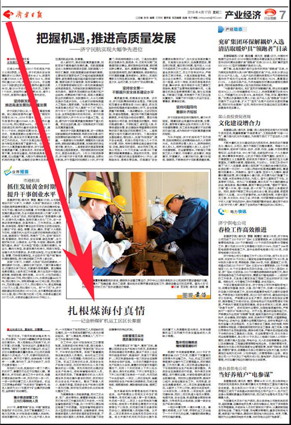 济宁日报：扎根煤海付真情——记金桥煤矿机运工区区长秦雷