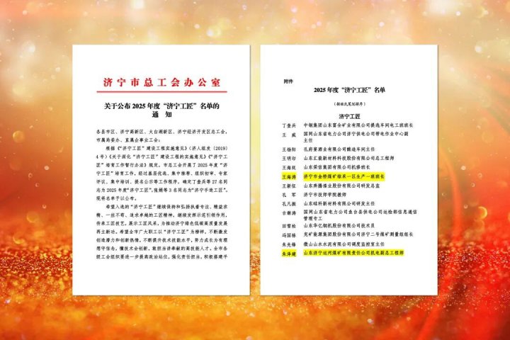 华体会体育网页版-华体会（中国）两名职工入选“济宁工匠”