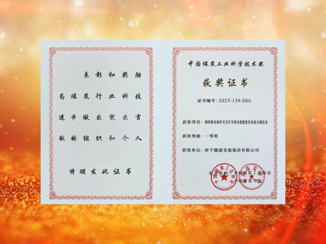 华体会体育网页版-华体会（中国）荣获中国煤炭工业协会科学技术奖一等奖