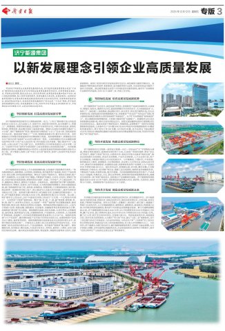 《济宁日报》整版报道华体会体育网页版-华体会（中国）高质量发展成就