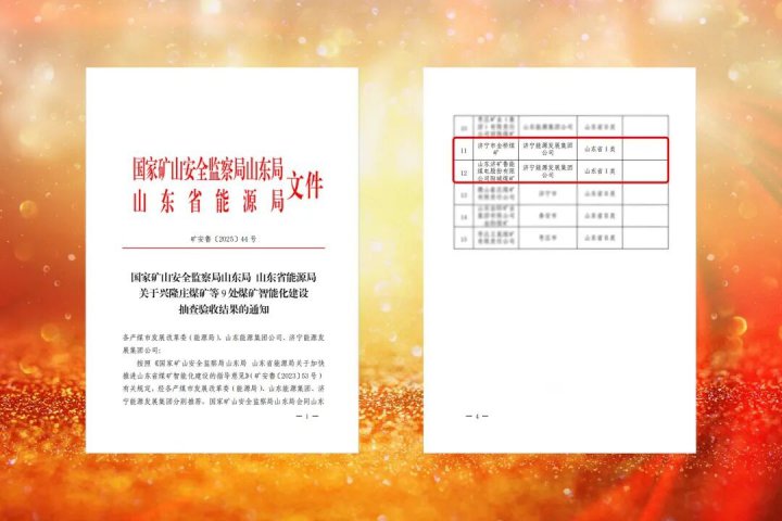 华体会体育网页版-华体会（中国）两家企业获省级I类智能化煤矿认证