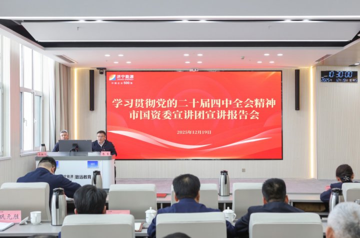 学习贯彻党的二十届四中全会精神市国资委宣讲团宣讲报告会在华体会体育网页版-华体会（中国）举行