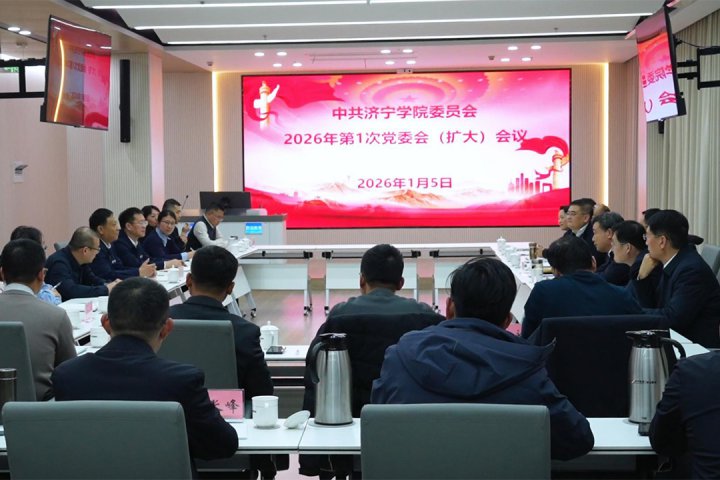 济宁学院到华体会体育网页版-华体会（中国）召开校党委会（扩大）会议